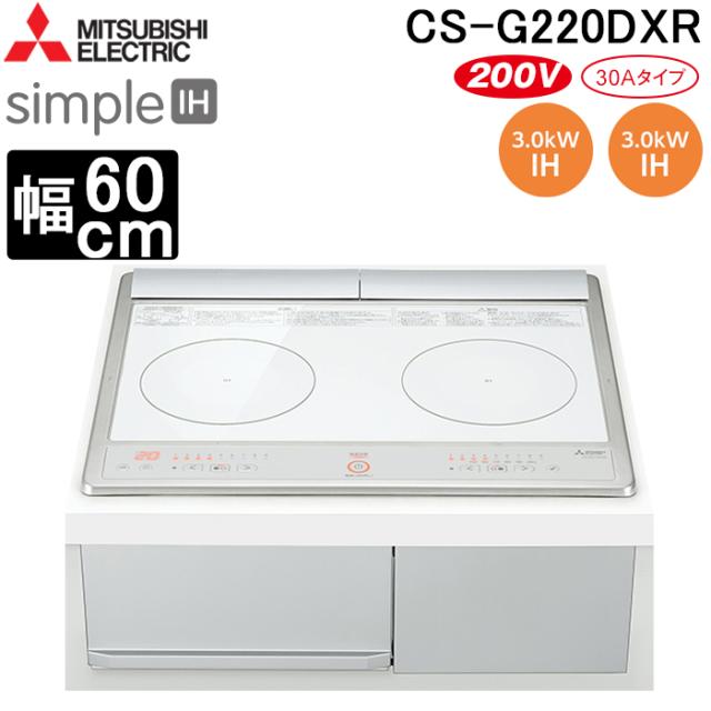 三菱電機 CS-G220DXR IHクッキングヒーター ビルトイン型 60cmトップ 2口IH (トップ)ホワイト/(正面)シルバー simpleIH MITSUBISHI 49,320円