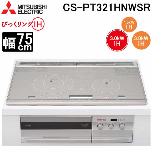 三菱電機 CS-PT321HNWSR IHクッキングヒーター ビルトイン型 75cm