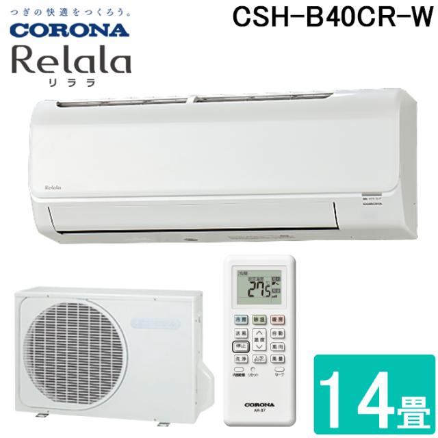 コロナ CSH-B40CR-W ルームエアコン 14畳用 リララ(ReLaLa) Bシリーズ 2024年モデル 日本製 100V ホワイト (CSH-B40BRの後継品) CORONA