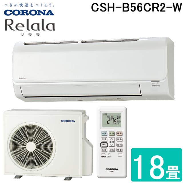 コロナ CSH-B56CR2-W ルームエアコン 18畳用 リララ(ReLaLa) Bシリーズ 2024年モデル 日本製 200V ホワイト (CSH-B56BR2の後継品) CORONA