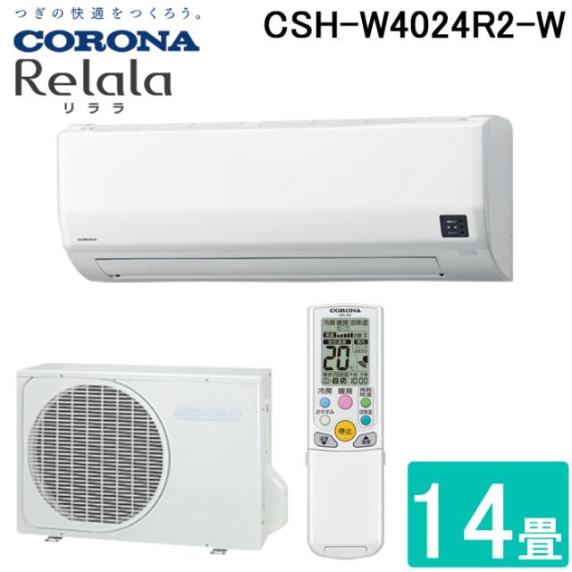 コロナ CSH-W4024R2-W ルームエアコン 14畳用 リララ(ReLaLa) Wシリーズ 2024年モデル 日本製 200V ホワイト (CSH-W4023R2の後継品) CORONA