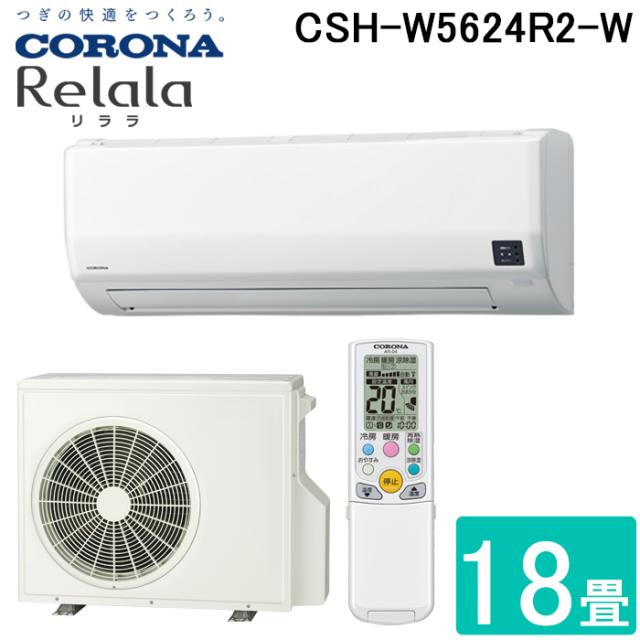 コロナ CSH-W5624R2-W ルームエアコン 18畳用 リララ(ReLaLa) Wシリーズ 2024年モデル 日本製 200V ホワイト (CSH-W5623R2の後継品) CORONA