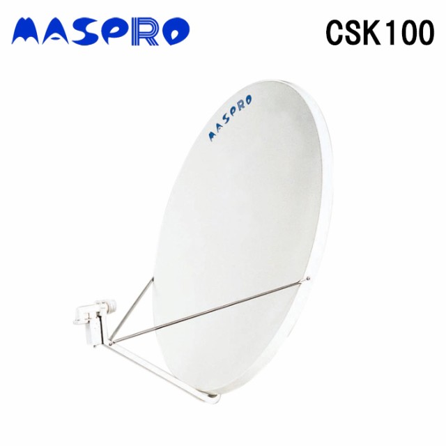 マスプロ電工 CSK100 CSアンテナ100cm MASPRO (法人限定)