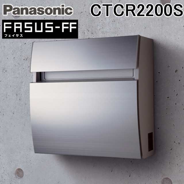 パナソニック CTCR2200S サインポスト フェイサス FF 前入れ前出しタイプ ラウンド アルミヘアライン FASUS 郵便受け メールボックス エクステリア エントランス Panasonicの通販は