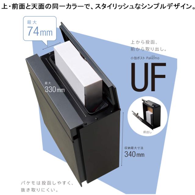 パナソニック CTCR2600TBK 小包ポスト パケモ-UF 上入れ 前出し 鋳鉄ブラック色 サインポスト 郵便 宅配ボックス Pakemo-UF エクステリア 投函 防犯 壁掛け ポール取り付け 大型郵便受取可能 Panasonic_1