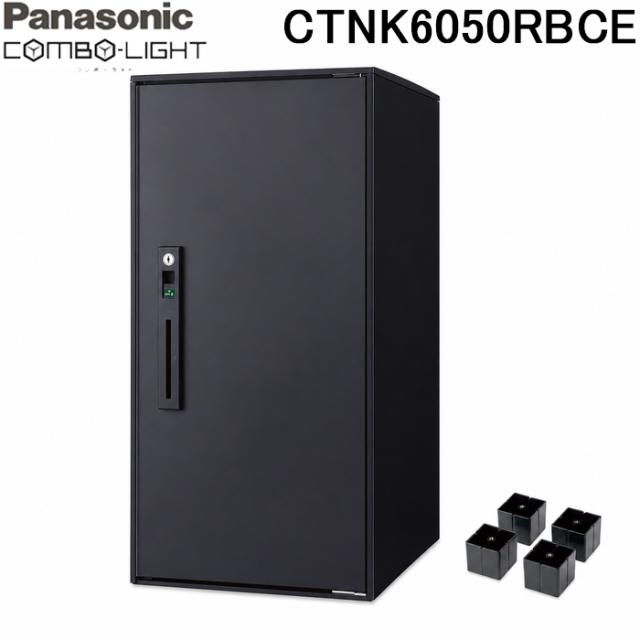 パナソニック CTNK6050RBCE 後付け用宅配ボックス コンボライト ラージタイプ マットブラック 据え置き 前入れ前出し CTNK6050RBの脚部材セット品 COMBO-LIGHT Panasonic