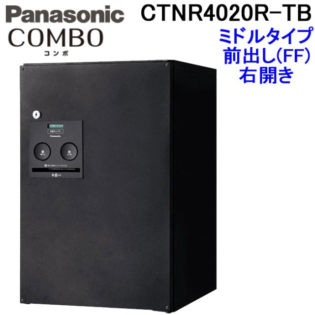 パナソニック 宅配ボックス CTNR4020R-TB (鋳鉄ブラック色)COMBO ミドルタイプ 前出し 右開き