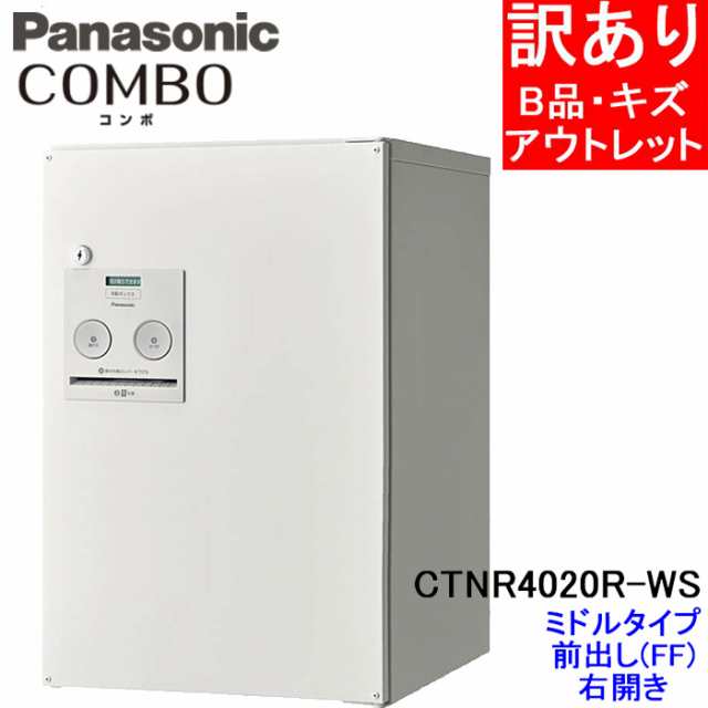 (B級品・訳あり) パナソニック CTNR4020R-WS 宅配ボックス (漆喰ホワイト色)COMBO ミドルタイプ 前出し(FF) 右開き 白 Panasonicの通販は