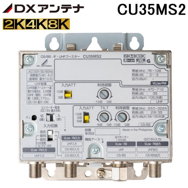 DXアンテナ CU35MS2 CS/BS-IF・UHFブースター 35dB形 2K4K8K対応 小規模集合住宅用 DX ANTENNA