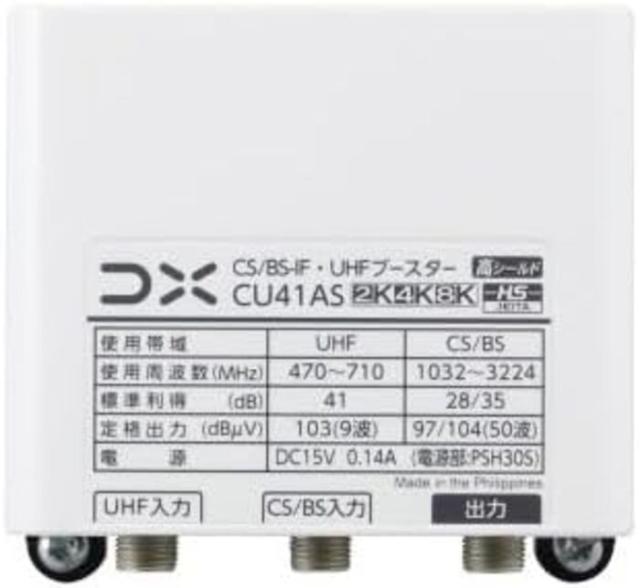 DXアンテナ CU41AS CS/BS-IF・UHFブースター 41dB形 4K・8K放送対応 家庭用ブースター 利得切替スイッチ搭載 (CU38ASの後継品) DXANTENNA_1