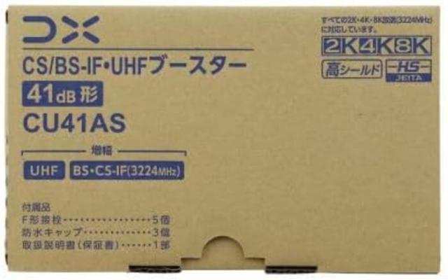 DXアンテナ CU41AS CS/BS-IF・UHFブースター 41dB形 4K・8K放送対応 家庭用ブースター 利得切替スイッチ搭載 (CU38ASの後継品) DXANTENNA_6