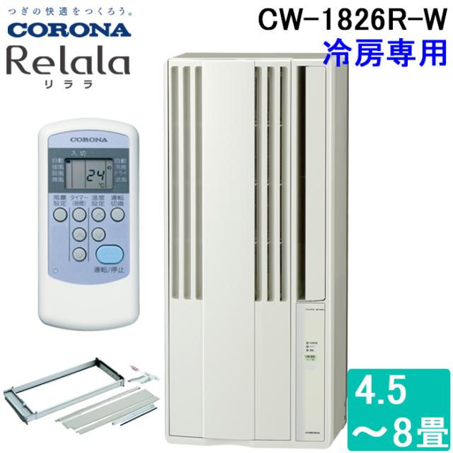 コロナ CW-1826R-W ウインドエアコンリララ(ReLaLa) 冷房専用 主に4.5〜7畳用 2026年モデル 日本製 100V シティホワイト クーラー (CW-1825R-Wの後継品) CORONA