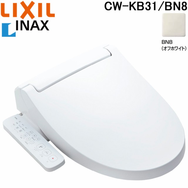 リクシル CW-KB31/BN8 KBシリーズ シャワートイレ 温水洗浄便座 Wパワー脱臭 ターボ脱臭 貯湯式 0.76L 手動ハンドル式 オフホワイト(CW-KB21/BN8の後継品) LIXIL イナックス INAXの通販は