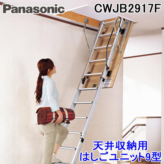 パナソニック CWJB2917F 天井収納用はしごユニット9型 アルミタイプ(室内専用) 使用可能天井高2500〜2700mm 梯子 (CWJB2917Eの後継品) Panasonic (法人限定)の通販は 84,800円