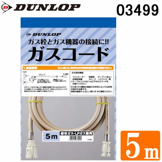 ダンロップ 03499 専用ガスコード ガスホース 5.0m 都市ガス(13A