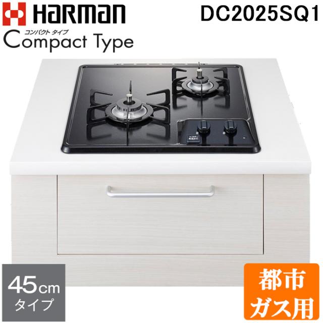 ハーマン DC2025SQ1-13A 2口グリルレス ビルトインコンロ コンパクトタイプ 都市ガス用 45cm グレー ホーロートップ Harman