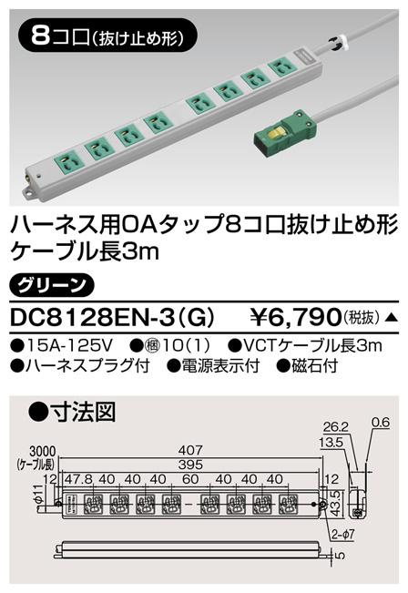 東芝ライテック DC8128EN-3(G) OAタップ抜止8個口3m緑 TOSHIBAの通販は 4,762円