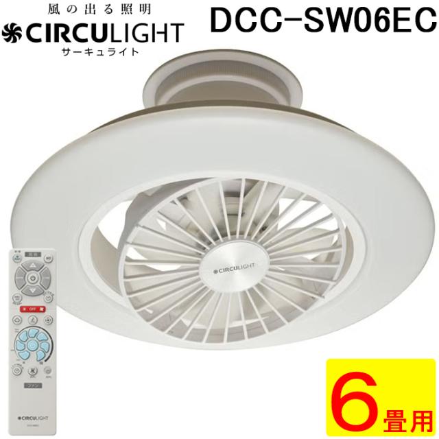 CIRCULIGHT DCC-SW06EC シーリングファンライト ドウシシャ DCC-SW06EC CIRCULIGHT サーキュライト EZシリーズ