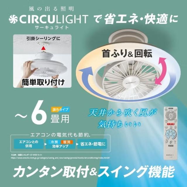ドウシシャ DCC-SW06EC CIRCULIGHT サーキュライト EZシリーズ スイングモデル 6畳用 シーリングファンライト 調光調色 リモコン付 簡単取付 風の出る照明 DOSHISHA