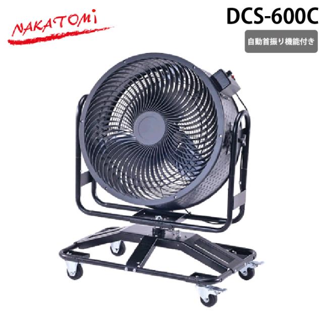 ナカトミ DCS-600C 60cm DCモーター 自動首振り機能 サーキュレーター タイヤ付 熱中症対策 NAKATOMI (代引不可) (法人限定)