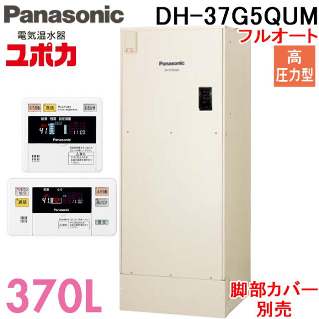 パナソニック DH-37G5QUM 明かり温水器 フルオート 370L 高剪断応力型 追いだき役立つこと付 アパルトマン 屋内取りつける専用 遠隔操作付 脚部取りまかなう別売 Panasonic G5続きもの ユポカ 3〜5人用 (代引不可) (法人押さえる)