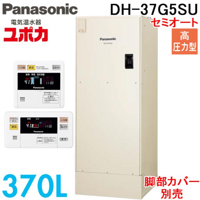 パナソニック DH-37G5SU 電気温水器 セミオート 370L 高圧力型 3〜5人用 戸建住宅 屋外設置専用 リモコン付 脚部カバー別売 Panasonic G5シリーズ ユポカ (代引不可) (法人限定)