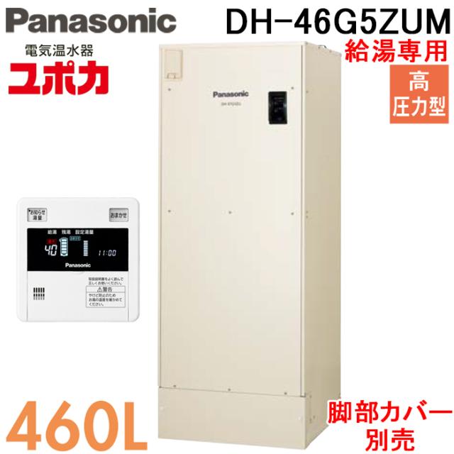 パナソニック DH-46G5ZUM 明かり温水器 給湯専用 460L 高剪断応力型 4〜7人用 アパルトマン 屋内取りつける専用 遠隔操作付 脚部取りまかなう別売 Panasonic G5続きもの ユポカ (代引不可) (法人押さえる)