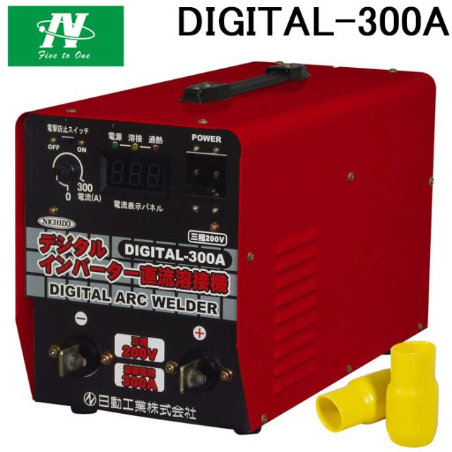 日動工業 DIGITAL-300A 三相200V専用 デジタルインバーター直流溶接機 デジタル300 NICHIDO
