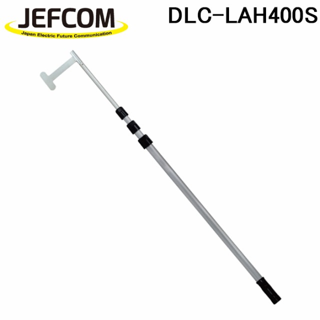 ジェフコム DLC-LAH400S 照明操作金具棒 4段 4m ショートタイプ (DLC-LAH330Mの後継品) JEFCOM (法人限定)