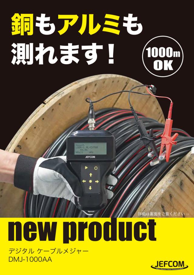JEFCOM デジタル ケーブルメジャー DMJ-1000AA 【公式通販】