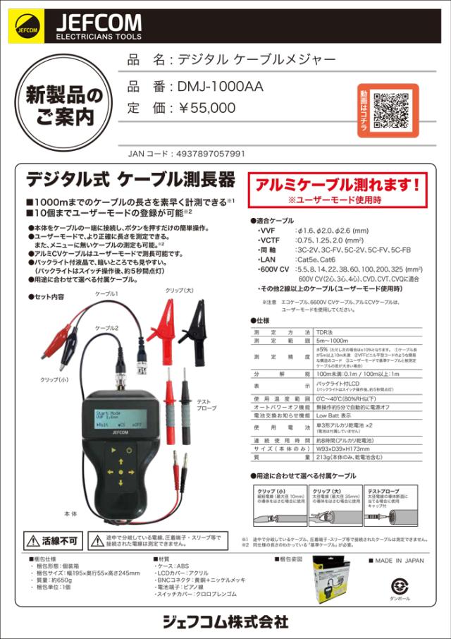 ジェフコム DMJ-1000AA デジタルケーブルメジャー 測長器 計測器 測定 電設作業工具 JEFCOM_5