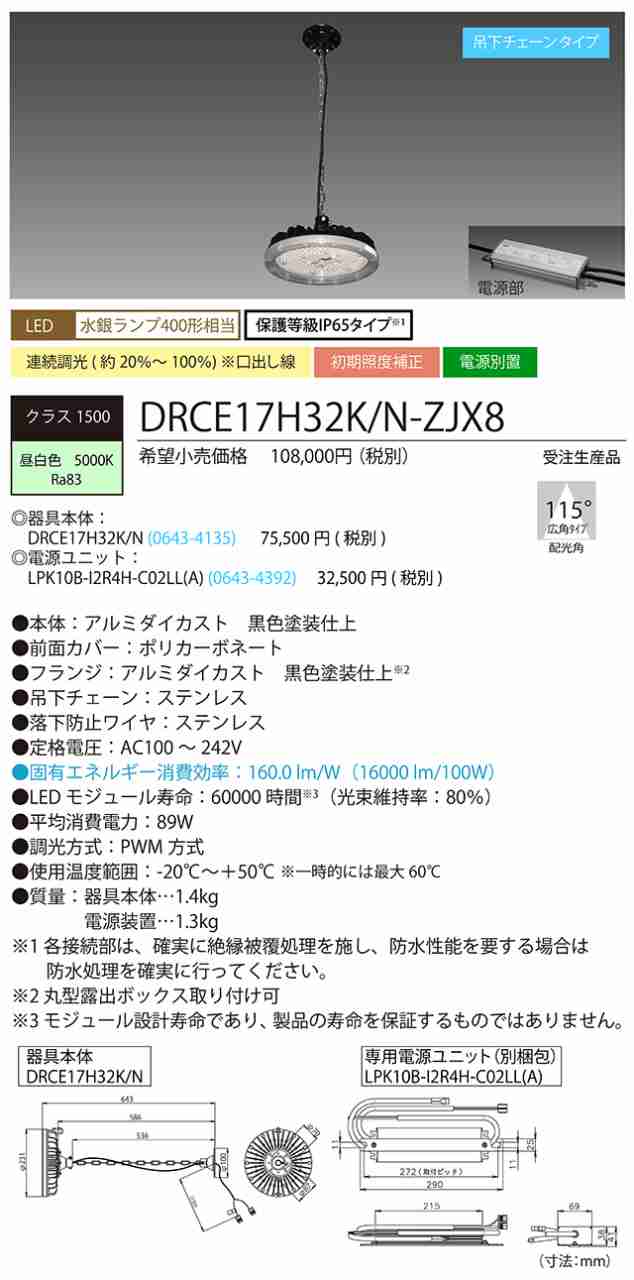 ホタルクス DRCE17H32K N-ZJX8 丸型チェーン吊タイプ 電源別置型