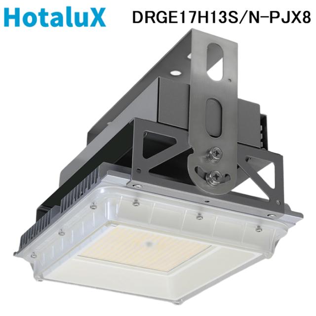 ホタルクス DRGE17H13S/N-PJX8 高天井用LED照明 角形 連続調光 電圧フリー 電源一体型 昼白色 HotalX