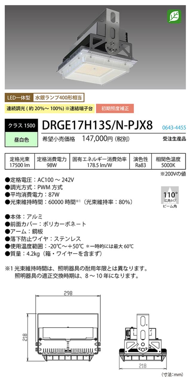 ホタルクス DRGE17H13S/N-PJX8 高天井用LED照明 角形 連続調光 電圧フリー 電源一体型 昼白色 HotalX_1