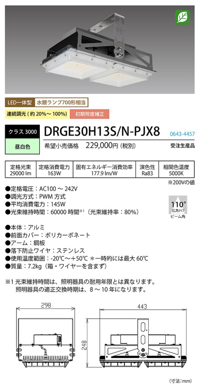 ホタルクス DRGE30H13S/N-PJX8 高天井用LED照明 角形 連続調光 電圧フリー 電源一体型 昼白色 HotalX_1