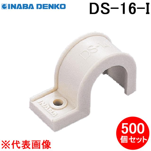 因幡電工 DS-16-I ドレンホース用サドル (500個セット) アイボリー 配管副部材 INABA DENKO