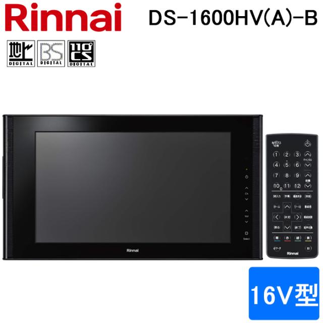 リンナイ DS-1600HV(A)-B 16V型 浴室テレビ 地デジ・BS・110度CS対応 ブラック 黒 リモコン付属 お風呂 防水 Rinnai