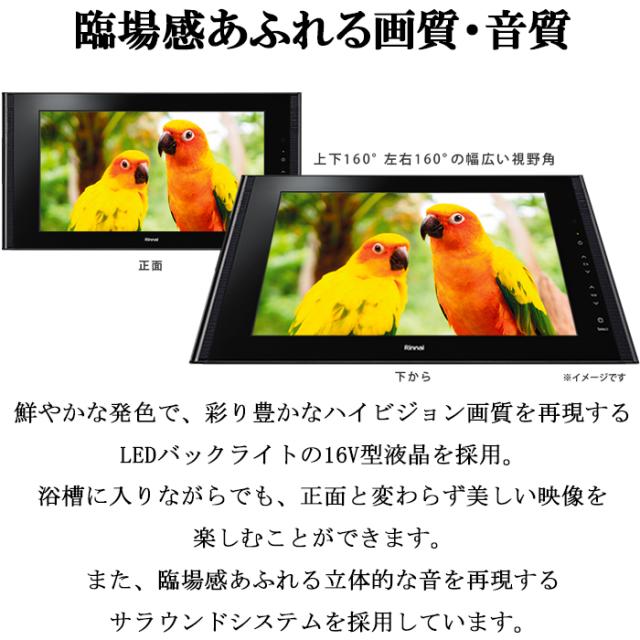 リンナイ DS-1600HV(A)-B 16V型 浴室テレビ 地デジ・BS・110度CS対応 ブラック 黒 リモコン付属 お風呂 防水 Rinnai