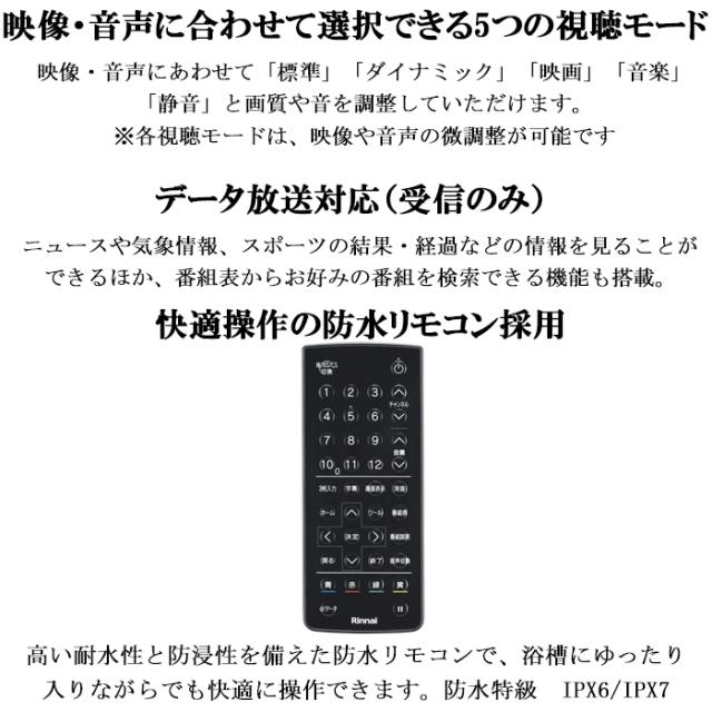 リンナイ DS-1600HV(A)-B 16V型 浴室テレビ 地デジ・BS・110度CS対応 ブラック 黒 リモコン付属 お風呂 防水 Rinnai