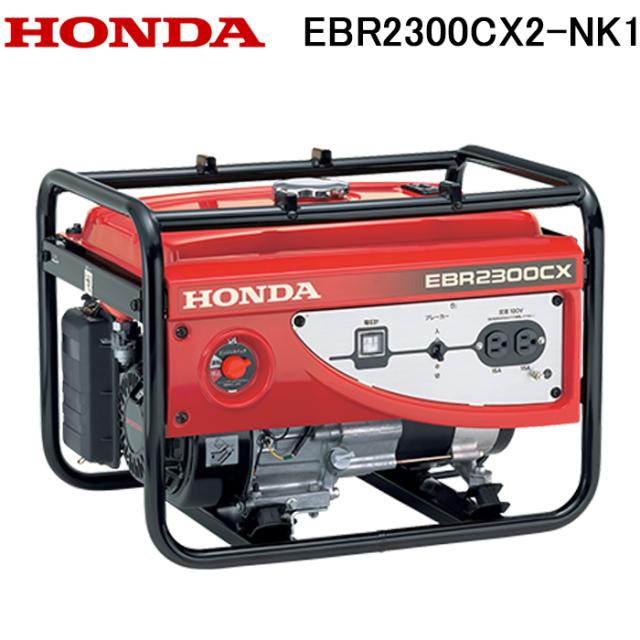 ホンダ EBR2300CX2-NK1 スタンダード発電機 2.3kVA(交流専用) 60Hz HONDA 本田技研工業 (法人限定) (代引不可)