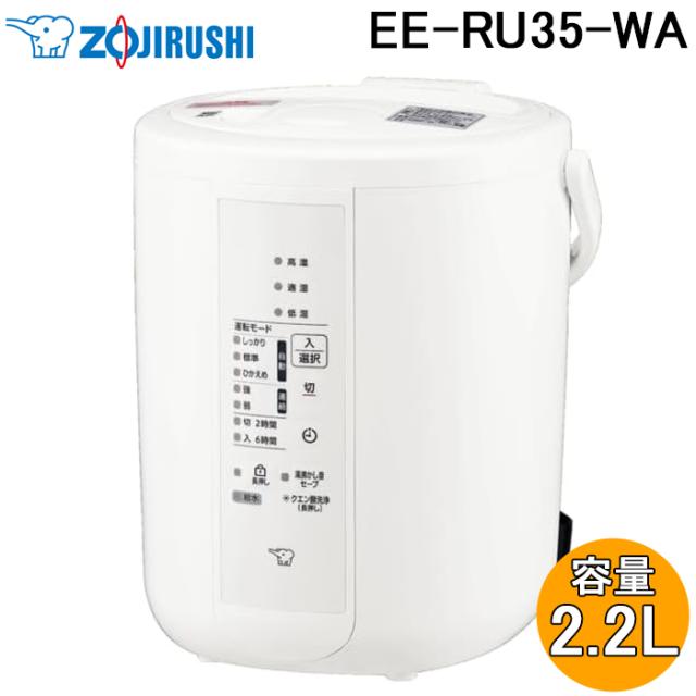象印マホービン EE-RU35-WA スチーム式加湿器 木造和室10畳/プレハブ洋室17畳まで タンク容量2.2L ホワイト ベーシックタイプ 家電 フィルター不要 チャイルドロック ふた開閉ロック 加湿機 ZOJIRUSHI