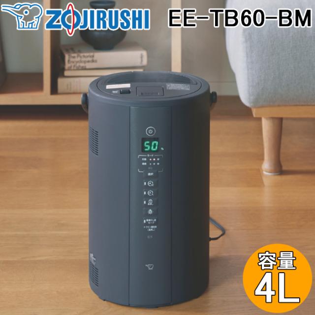 象印マホービン EE-TB60-BM スチーム式加湿器 木造和室10畳/プレハブ洋室17畳まで タンク容量4.0L ソフトブラック ハイパワータイプ 家電 フィルター不要 チャイルドロック ふた開閉ロック 加湿機 ZOJIRUSHI
