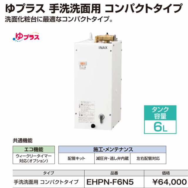 リクシル EHPN-F6N5 小型電気温水器 ゆプラス 壁掛設置&床置設置可