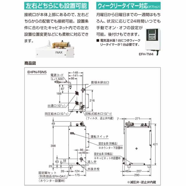 リクシル EHPN-F6N5 小型電気温水器 ゆプラス 壁掛設置&床置設置可