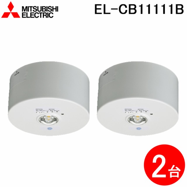 在庫処分大特価!!】 三菱電機 LED照明器具 LED非常用照明器具 直付形 EL-CB11111B ELCB11111B EL-CB11111A後継品 