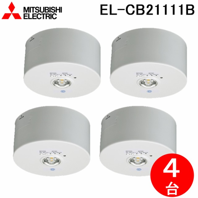 三菱電機 EL-CB21111B LED照明器具 LED非常用照明器具 直付形 4個セット MITSUBISHI