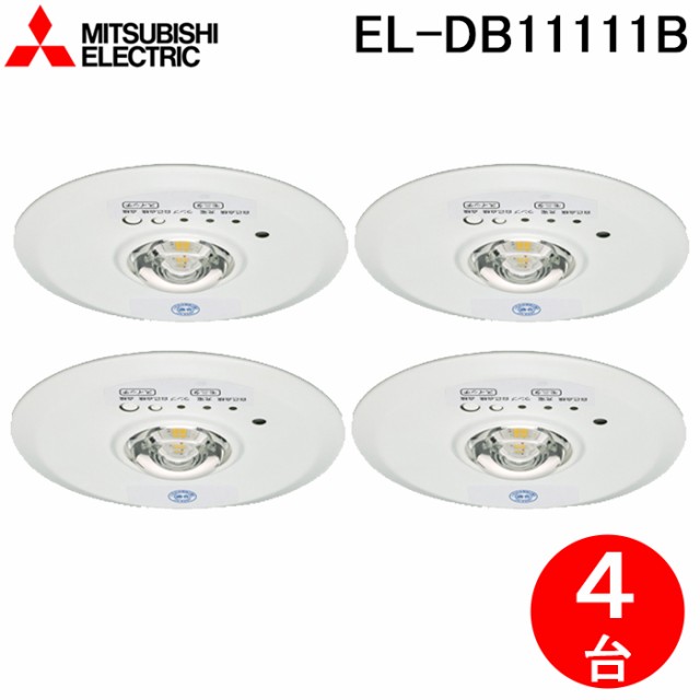 三菱電機 EL-DB11111B LED照明器具 LED非常用照明器具 埋込形 4個セット MITSUBISHIの通販はau PAY マーケット  住設と電材の洛電マート au PAY マーケット－通販サイト