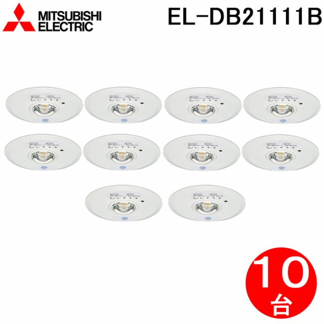 (10台セット) 三菱電機 LED照明器具 LED非常用照明器具 埋込形 EL-DB35111B (ELDB35111B) (EL-DB35111A後継品) - 3