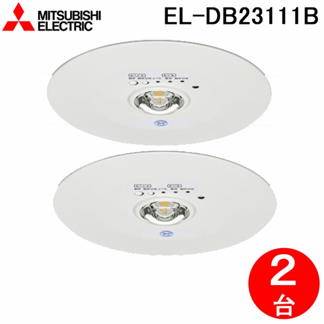 三菱電機 EL-DB23111B LED照明器具 LED非常用照明器具 埋込形 2個