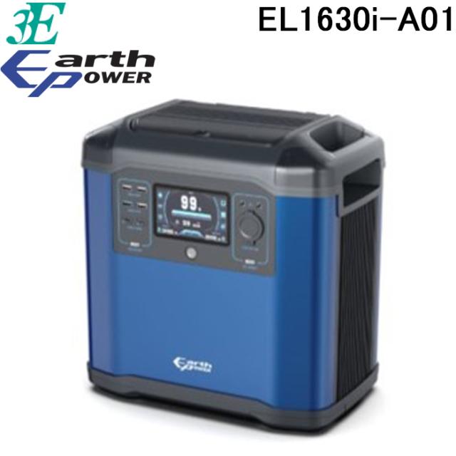 ユアサプライムス EL1630i-A01 ポータブル電源 ELシリーズEL1630i 3E EARTH POWER スリーイー アースパワー YUASAPRIMUS